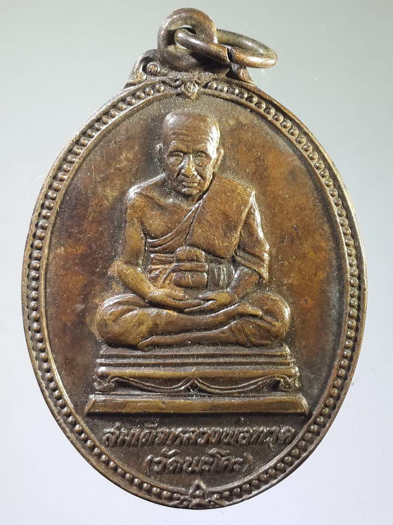 รหัสสินค้า เหรียญคณาจารย์ 1793 เหรียญสมเด็จหลวงพ่อทวด ออกวัดพะโคะ รุ่นสมโภชกรุงรัตนโกสินทร์ 200 ปี สร้างปี 2525 พระรายการนี้ให้เช่าบูชาแล้ว