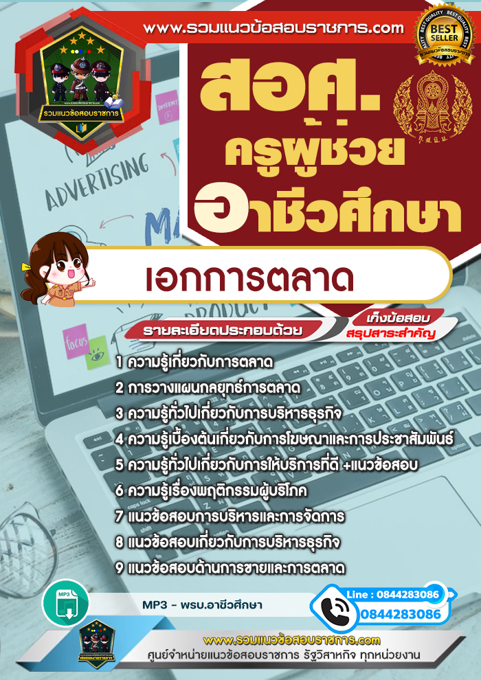 แนวข้อสอบเอกการตลาด สอศ. ครูผู้ช่วยอาชีวศึกษา