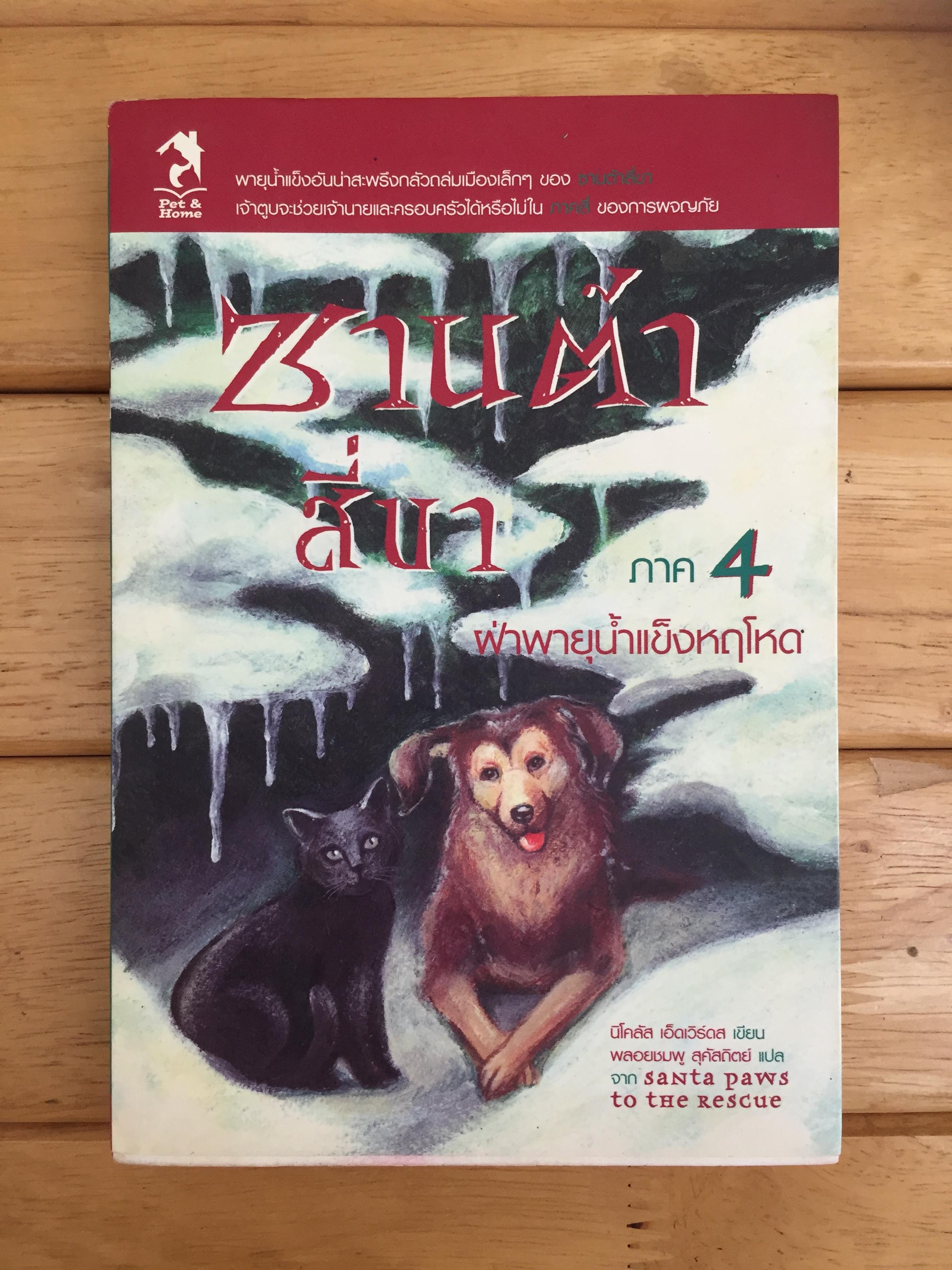 ซานต้าสี่ขาภาค 4 ฝ่าพายุน้ำแข็งหฤโหด