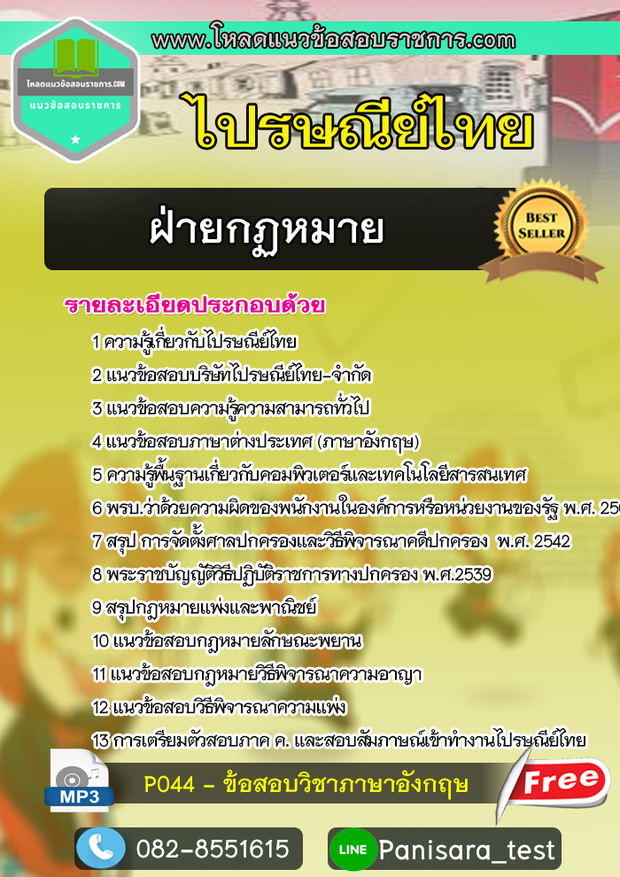 แนวข้อสอบฝ่ายกฏหมาย ไปรษณีย์ไทย