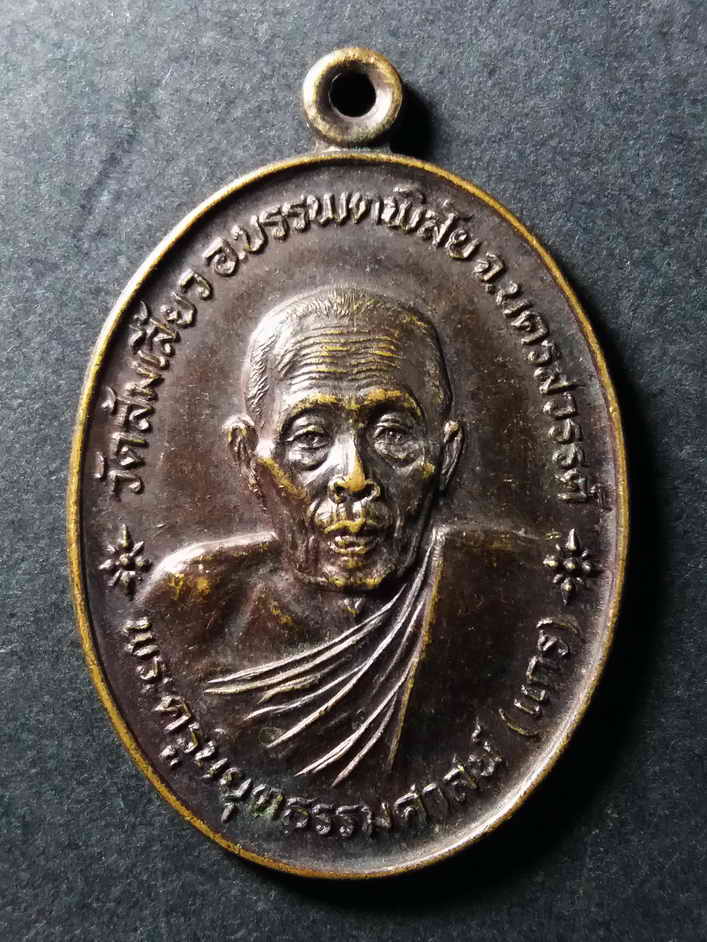 รหัสสินค้า นครสวรรค์ 066 เหรียญพระครูนิยุตธรรมศาสตร์ หลวงพ่อมหาแกร วัดส้มเสี้ยว อำเภอบรรพตพิสัย จังหวัดนครสวรรค์ ที่ระลึกสมโภชกรุงรัตนโกสินทร์ 200 ปี สร้างปี 2525