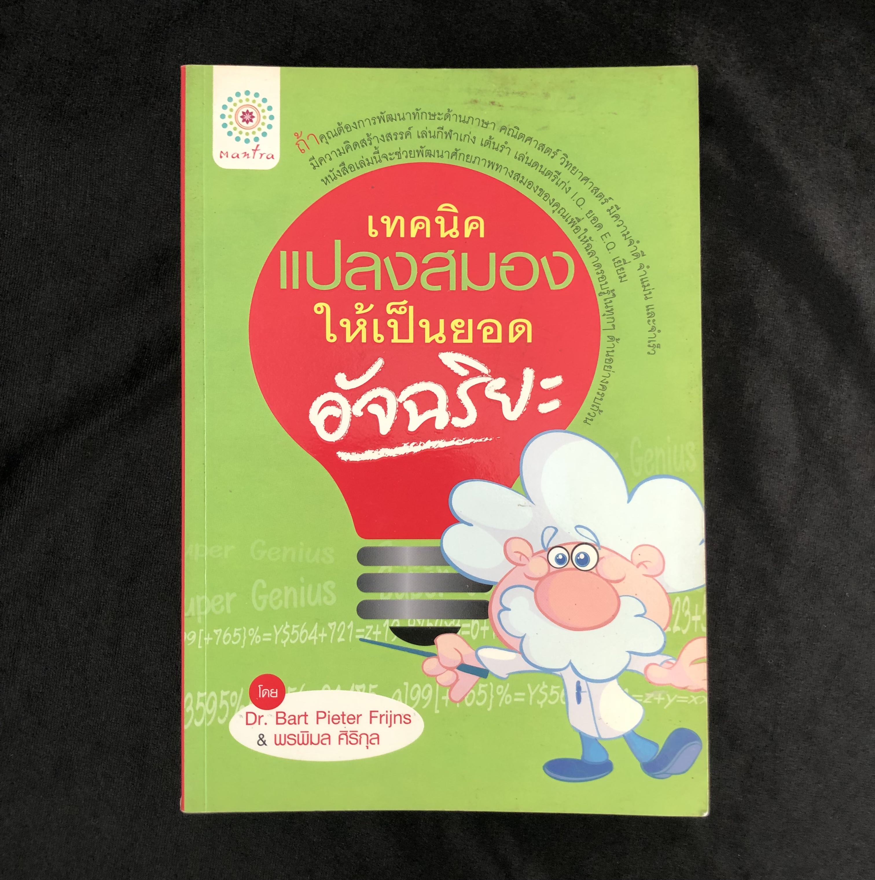 เทคนิคแปลงสมองให้เป็นยอดอัจฉริยะ