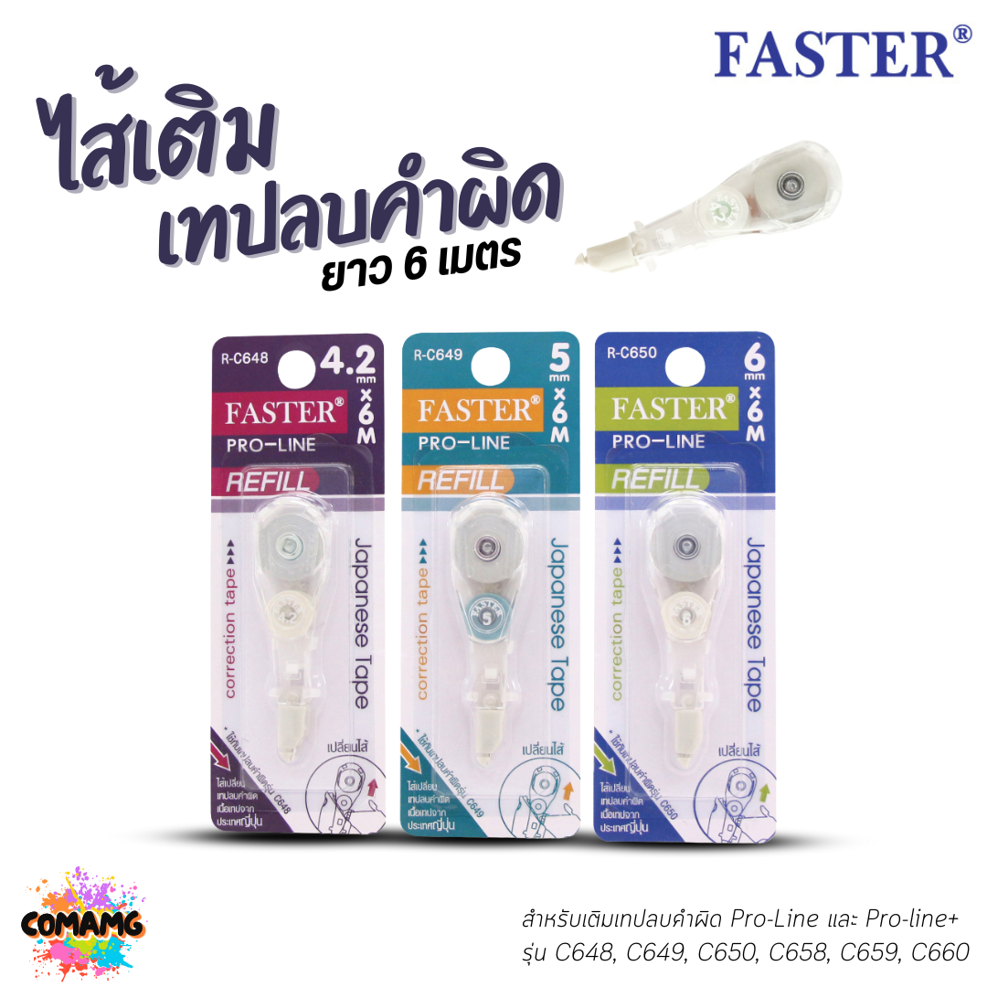 FASTER ไส้เติมเทปลบคำผิด Pro-Line ยาว 6เมตร รุ่น R-C648 R-C649 R-C650 พร้อมส่ง