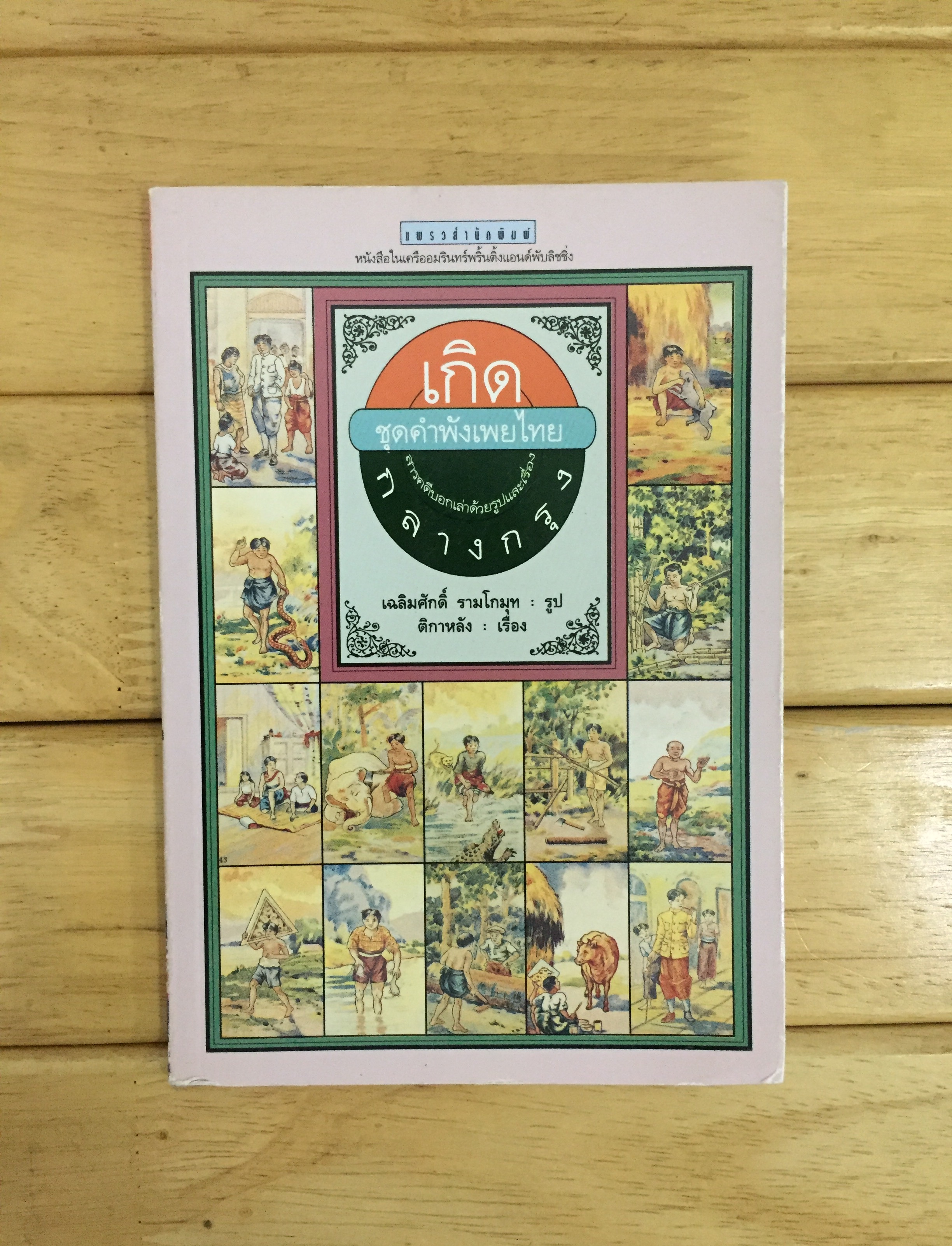 เกิดกลางกรุง ชุดคำพังเพยไทย