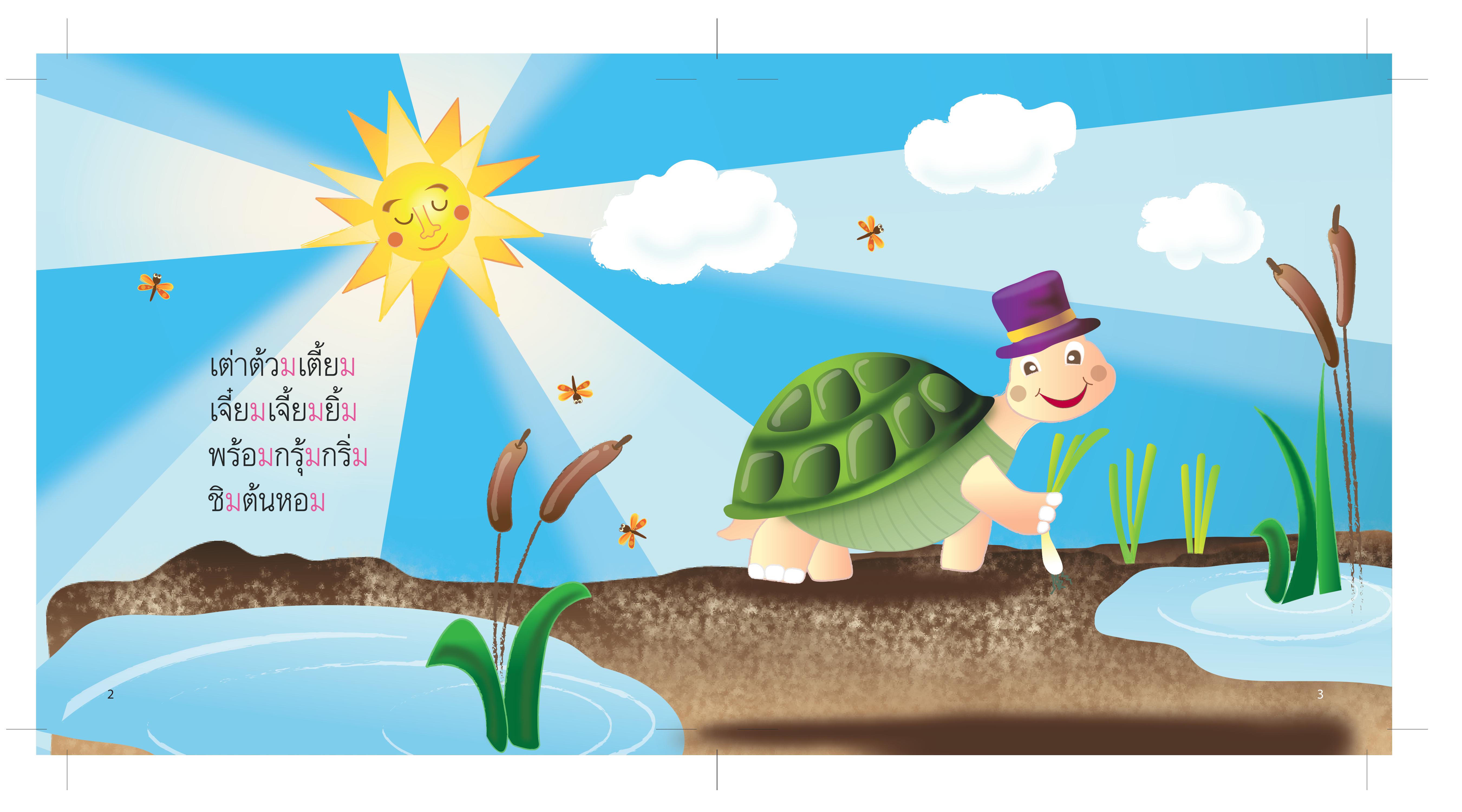 แม่กม มีนิทานแสนสนุก