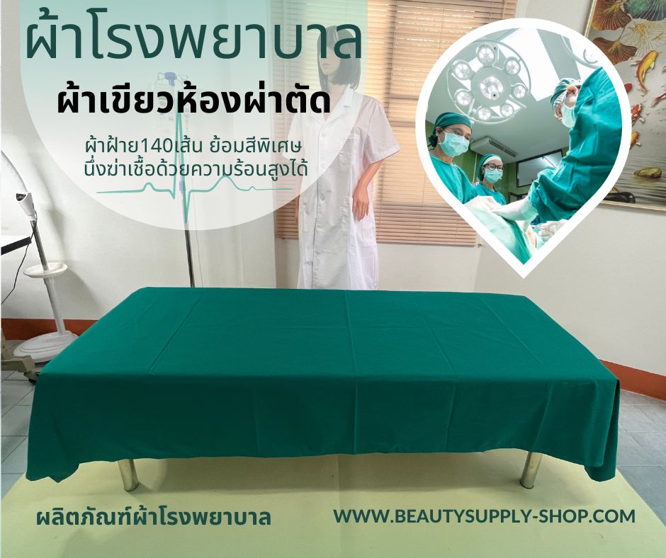 ผ้าปูเตียงผ่าตัด ผ้าขวางเตียง ผ้าช่วยพลิกตัว ผ้าขยับตัวผู้ป่วยติดเตียง (อุปกรณ์ช่วยพลิกตัว) ทำจากผ้าฝ้าย100%C140คุณภาพดี