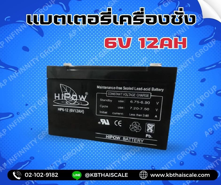 แบตเตอรี่เครื่องชั่ง6V. 12Ah แบตเตอรี่อะไหล่เครื่องชั่ง แบตหน้าจอเครื่องชั่ง แบตเตอรีแบบแห้ง Battery 6V. 12Ah