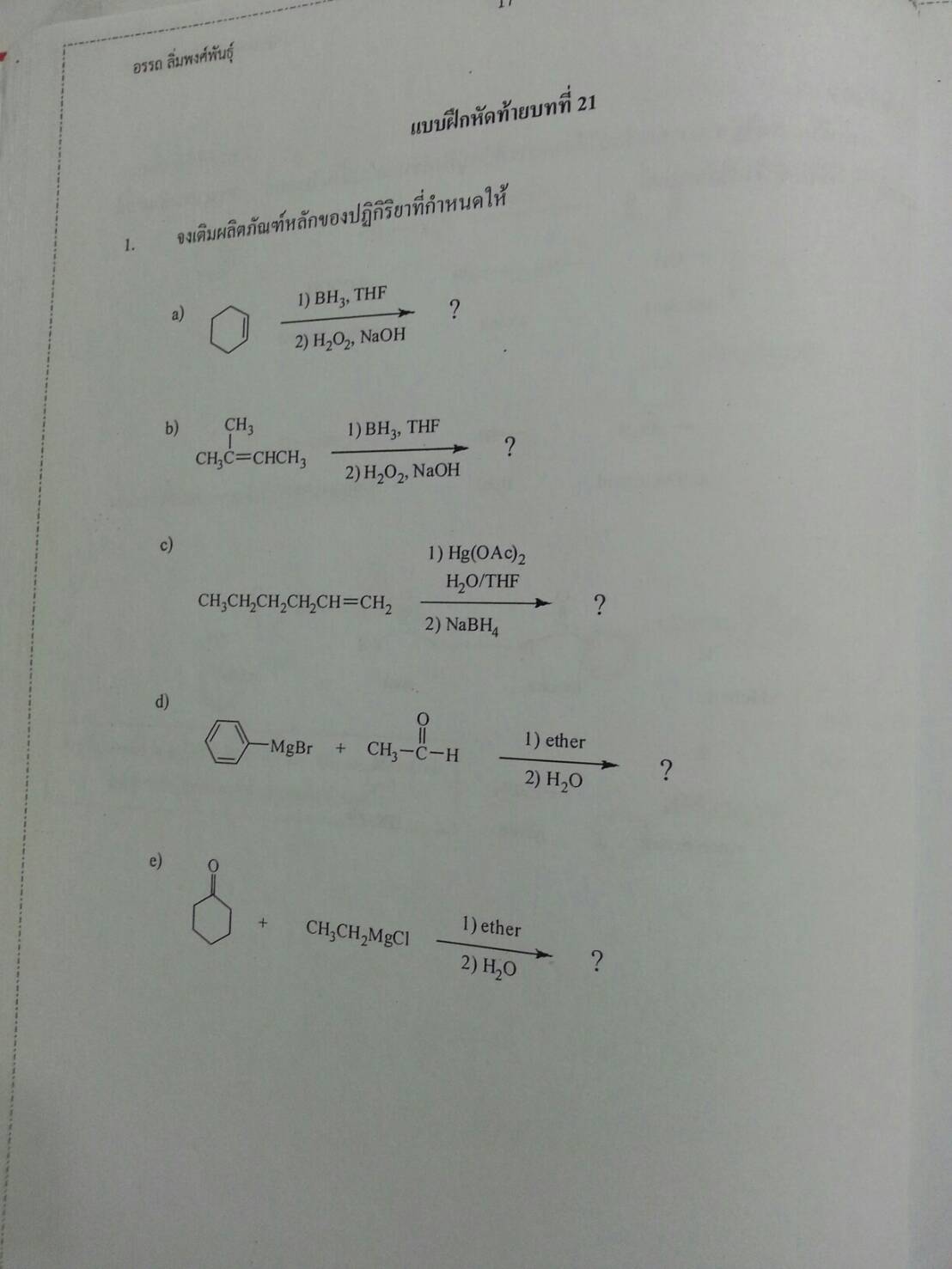 เตรียมสอบเคมีอินทรีย์ เล่ม 2 โดย อ.อรรถ