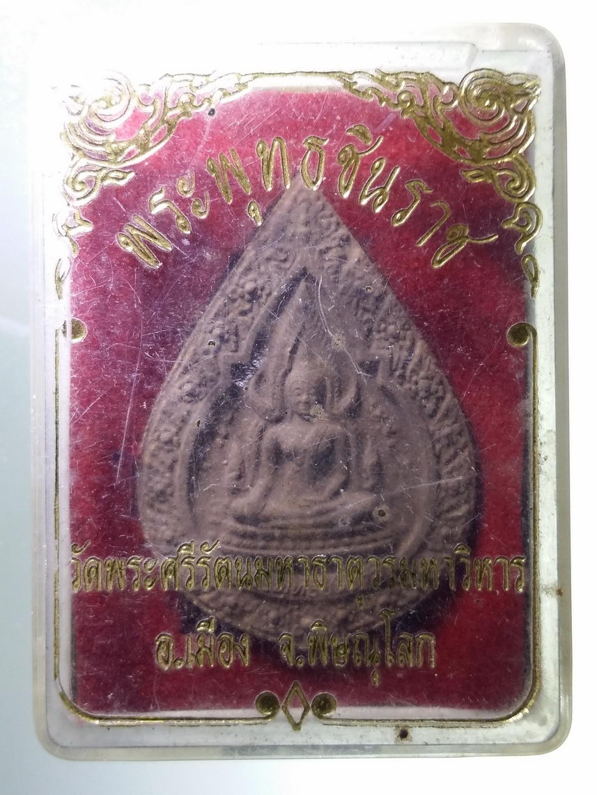 รหัสสินค้า พระมีกล่อง 1836 พระพุทธชินราช เนื้อผง รุ่นปิดทอง ปี 2547 วัดพระศรีรัตนมหาธาตุ จังหวัดพิษณุโลก