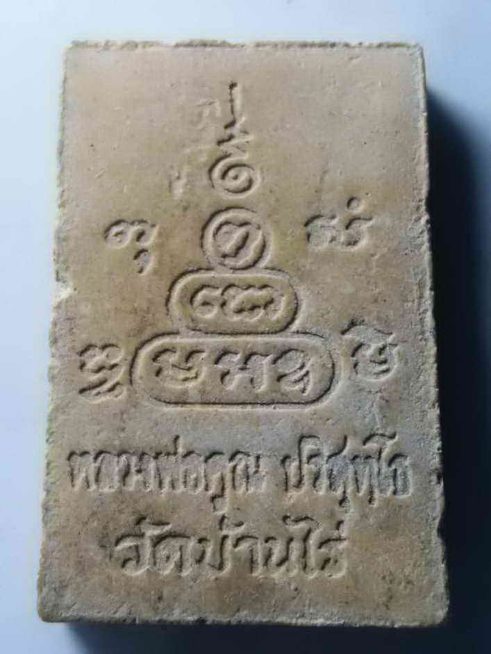 รหัสสินค้า พระสมเด็จ วัดต่างๆ 283 พระสมเด็จเนื้อผง ฝังตะกรุด หลวงพ่อคูณ วัดบ้านไร่ จังหวัดนครราชสีมา สร้างปี 2537