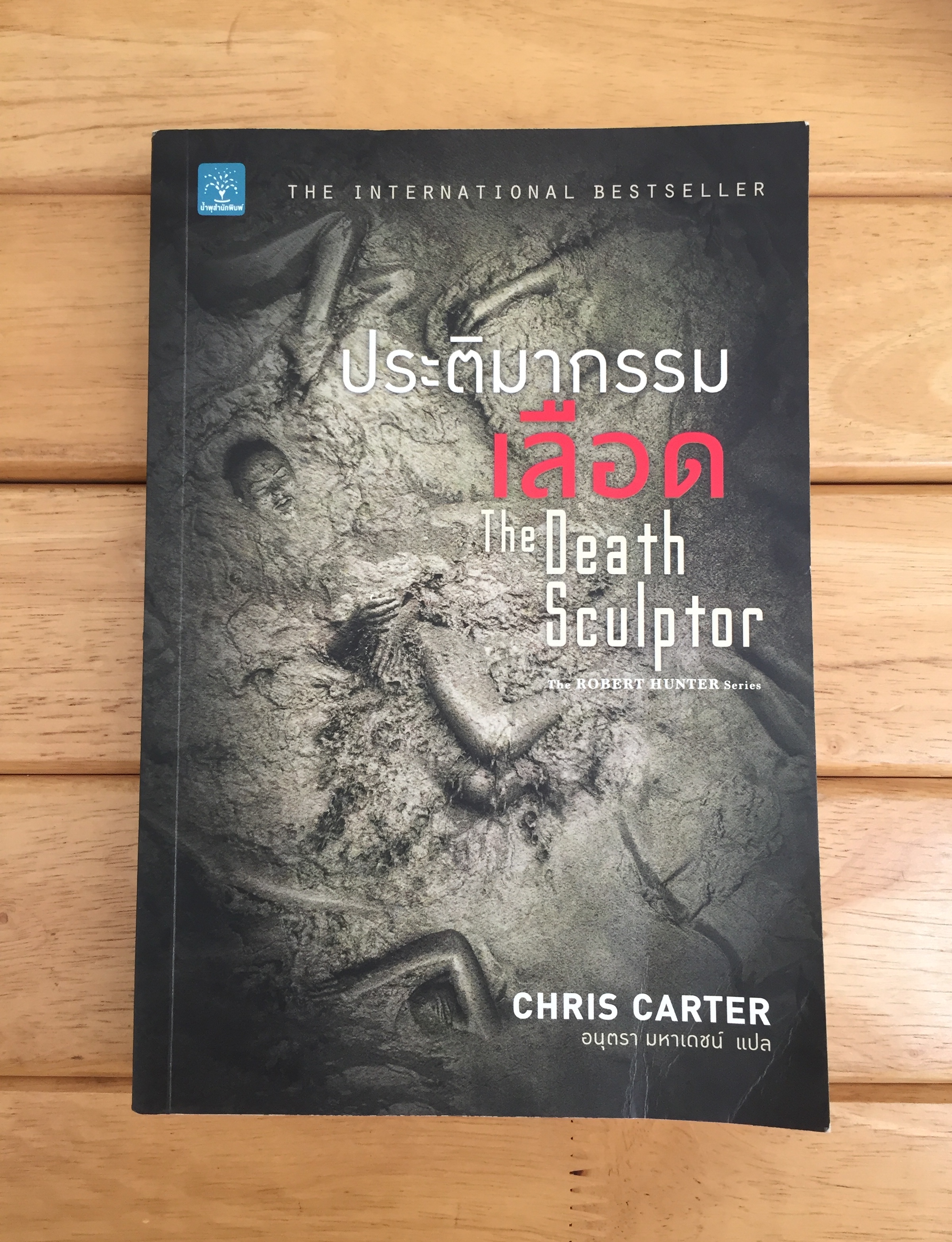 ประติมากรรมเลือด : The Death Sculptor