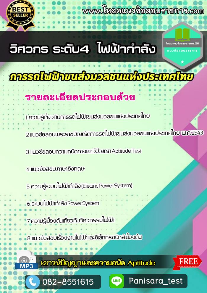 แนวข้อสอบวิศวกร ระดับ4 (ไฟฟ้ากำลัง) รฟม การรถไฟฟ้าขนส่งมวลชนแห่งประเทศไทย