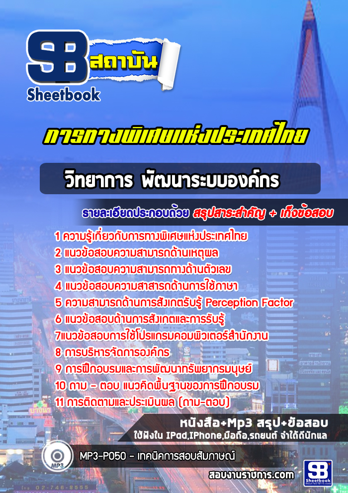 แนวข้อสอบวิทยาการ พัฒนาระบบองค์กร การทางพิเศษแห่งประเทศไทย