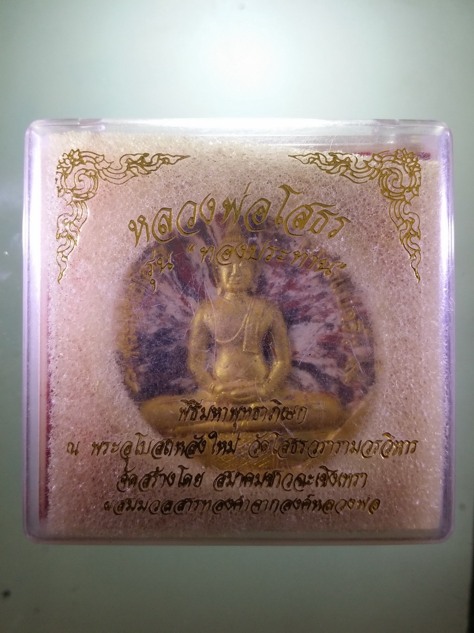 รหัสสินค้า พระมีกล่อง 082 พระพุทธโสธร เนื้อว่านก้นครก ทาทองบรอนซ์ รุ่นทองประทาน พิมพ์ใหญ่ โค้ดเลเซอร์ มีหมายเลขกำกับ ขนาดเทียบกับเหรียญบาท พระสวยกล่องเดิม
