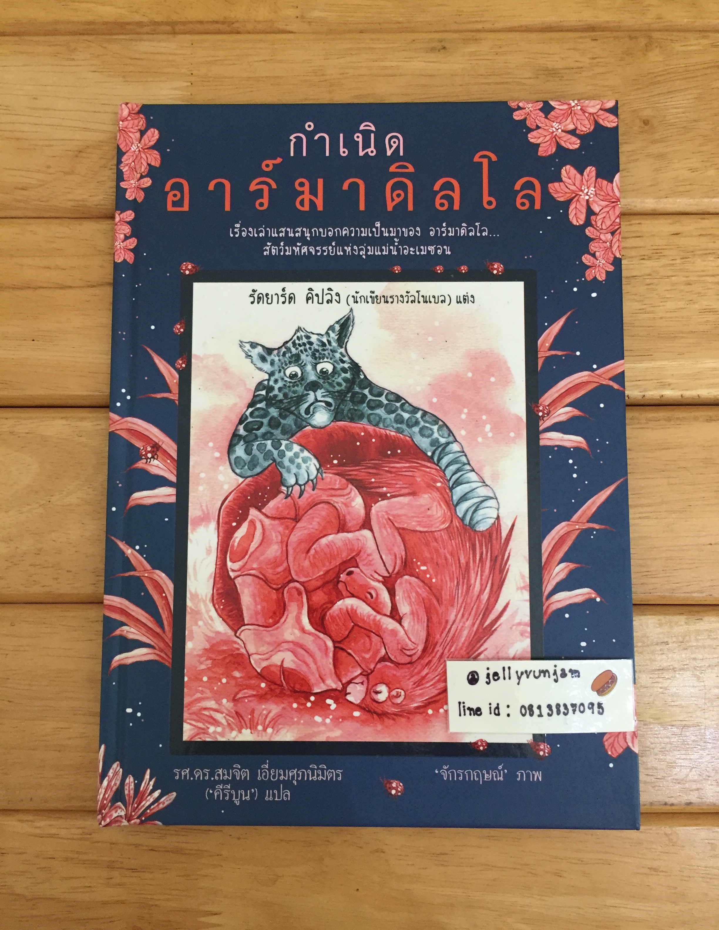 กำเนิดอาร์มาดิลโล (The Beginning OF The Armadilloes) (ปกแข็ง)