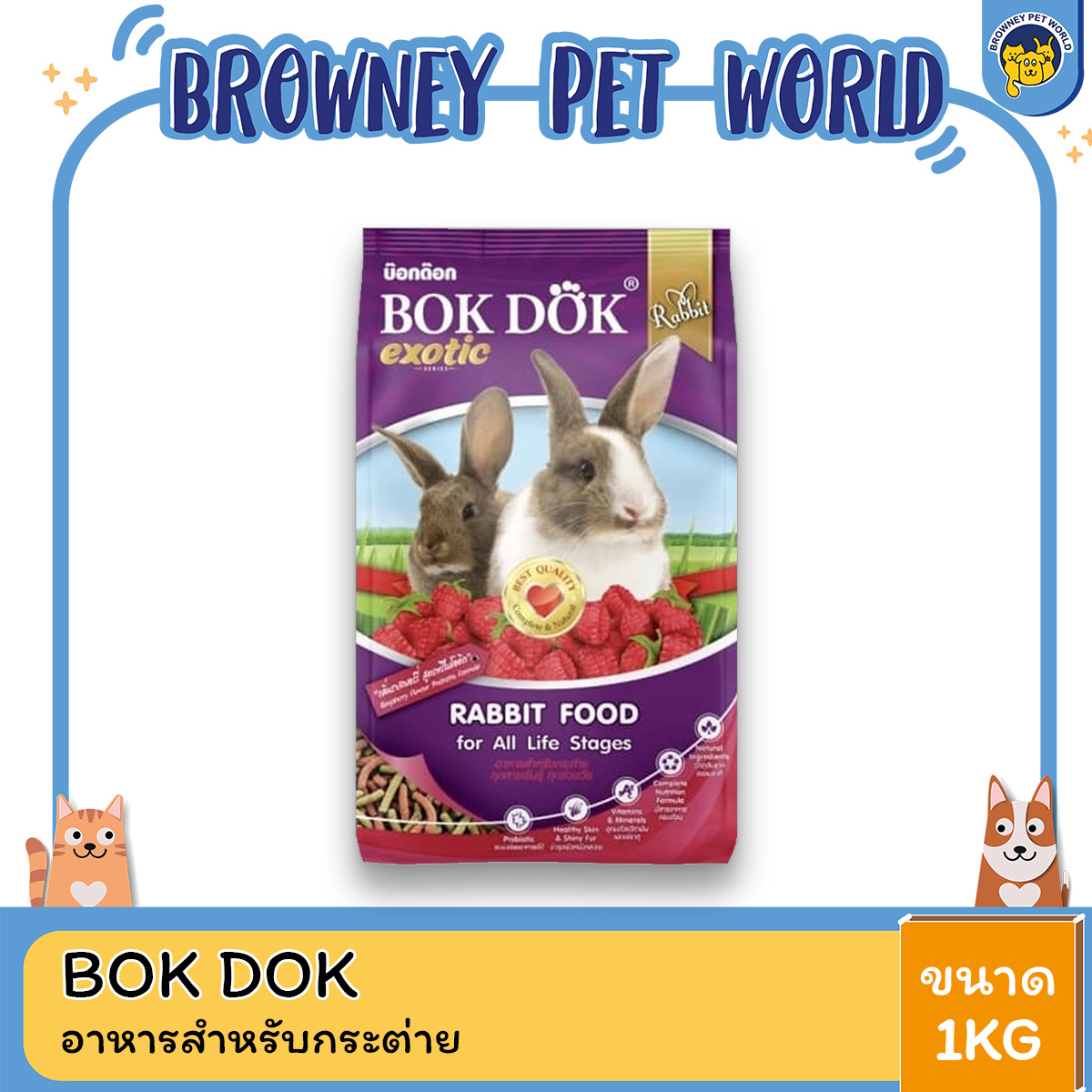 Bok Dok บ๊อกด๊อก อาหารสำหรับกระต่าย ขนาด 1 KG