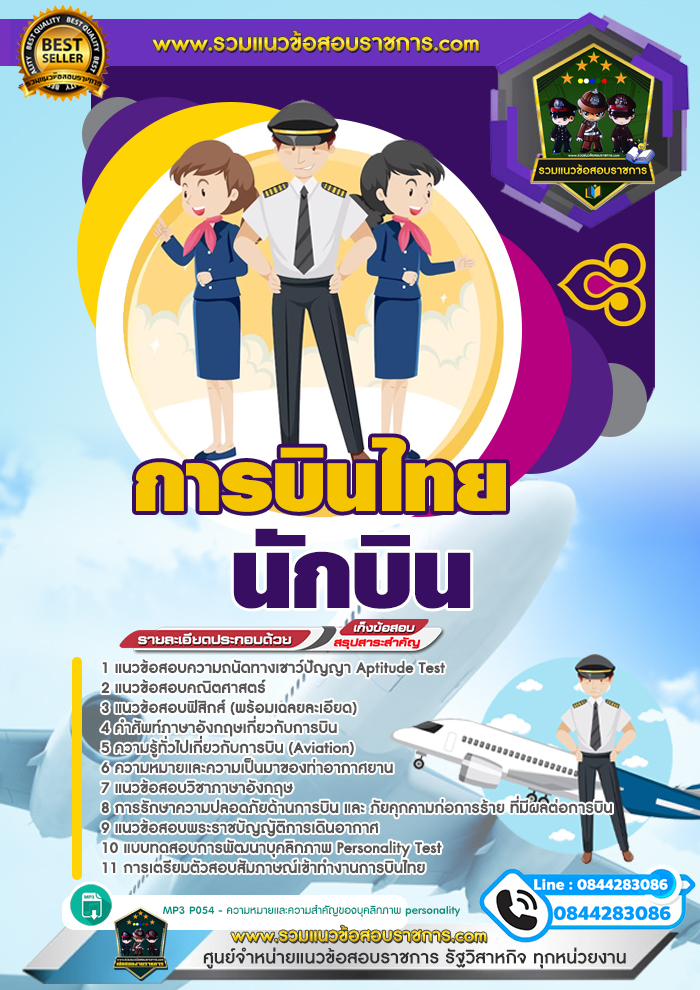 แนวข้อสอบนักบิน การบินไทย NEW