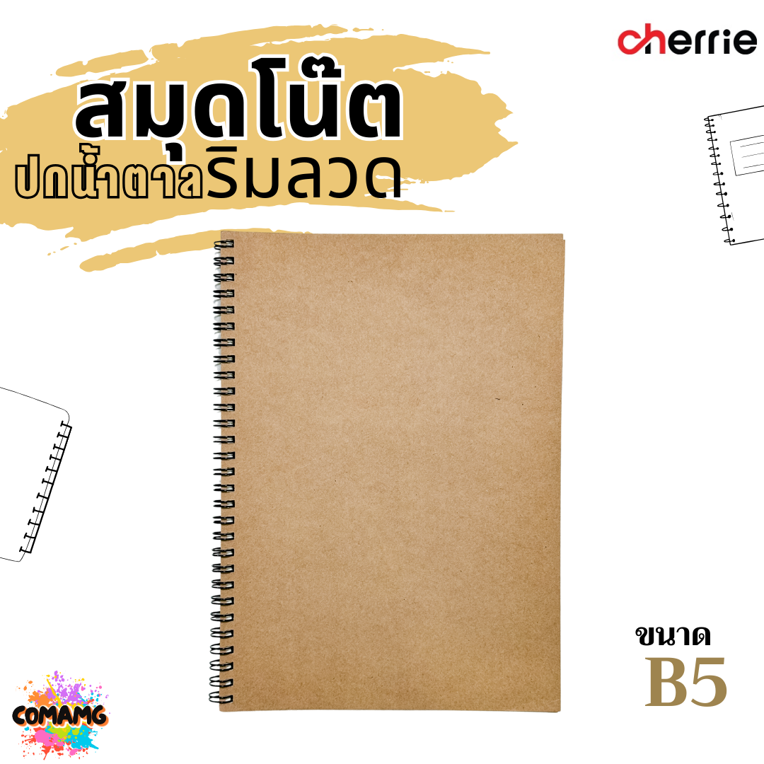 สมุดโน๊ตริมลวด ปกน้ำตาล Cherrie กระดาษอย่างดี มี 3 แบบ 3 ขนาด พร้อมส่งค่ะ