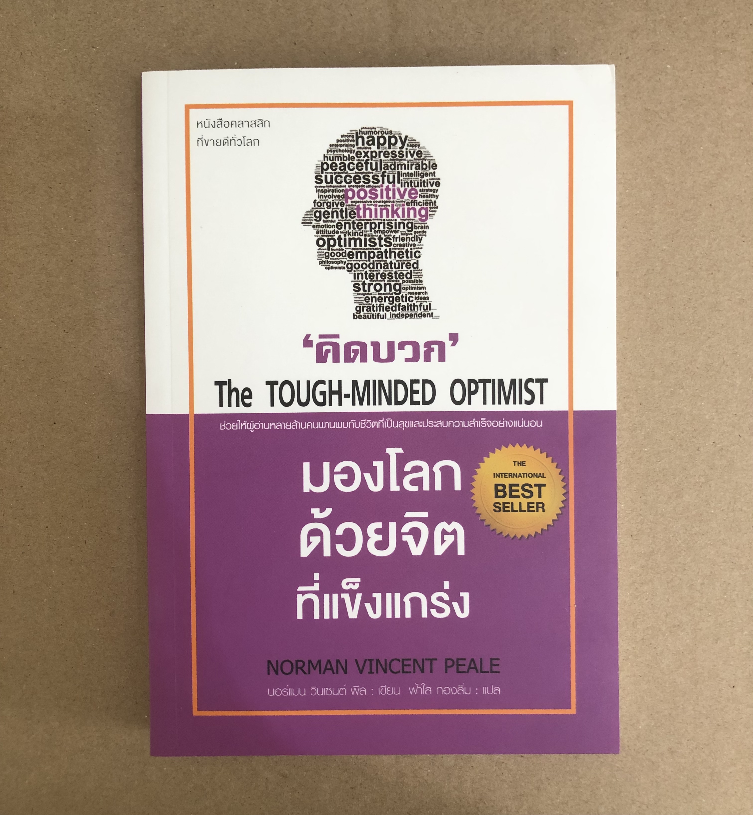 คิดบวก : มองโลกด้วยจิตที่แข็งแกร่ง