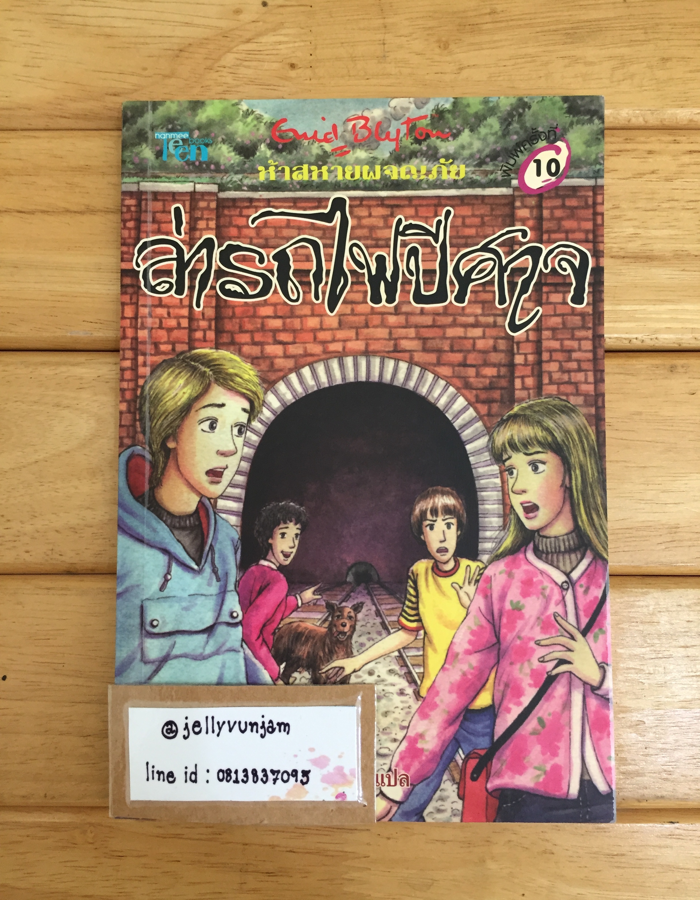 ห้าสหายผจญภัย เล่ม 7 ตอน ล่ารถไฟปีศาจ