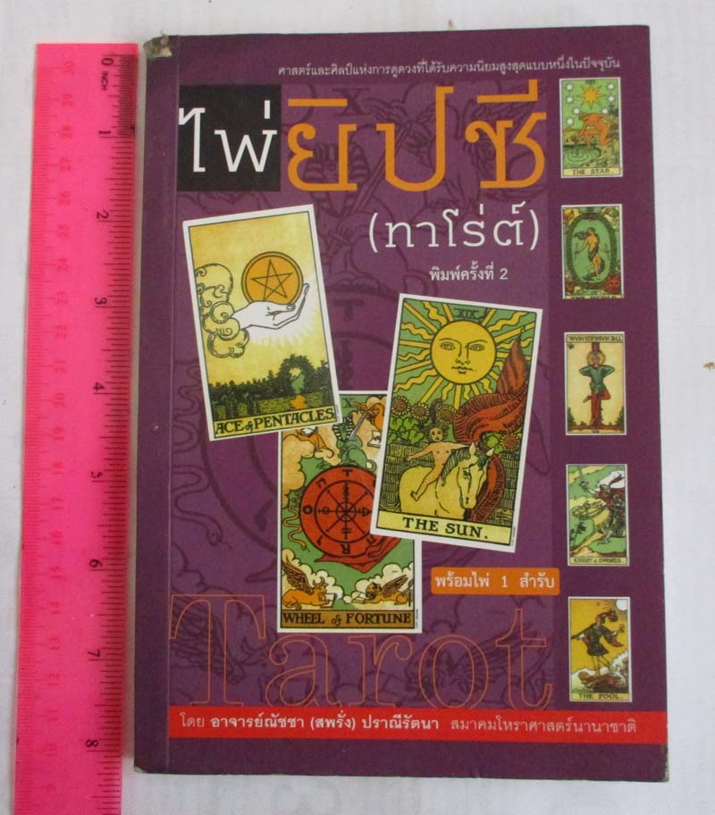 หนังสือไพ่ยิปซี (เฉพาะหนังสือครับไม่มีไพ่ยิปซีแถมให้)