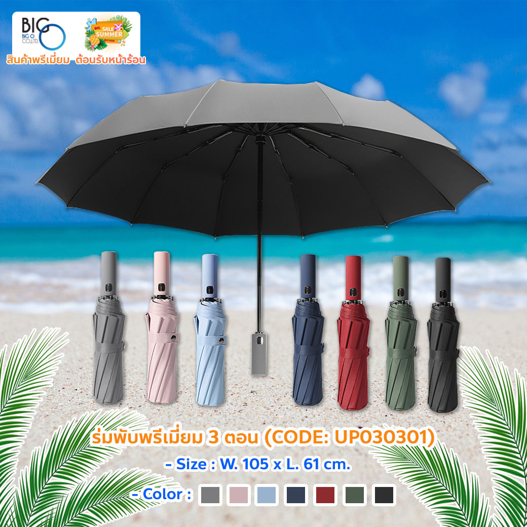 ร่มพับพรีเมี่ยม 3 ตอน Sunny Rain Three-folding Modern