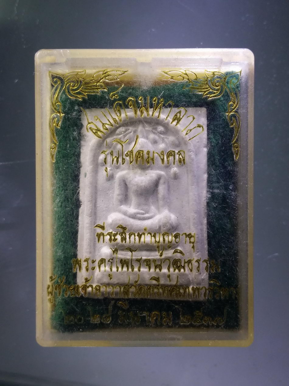 รหัสสินค้า พระมีกล่อง 3836 พระสมเด็จปรกโพธิ์ สะดุ้งกลับ (สมเด็จมหาลาภ) รุ่นโชคมงคล พระครูไพโรจน์วุฒิธรรม วัดตรีทศเทพวรวิหาร สร้างปี 2537