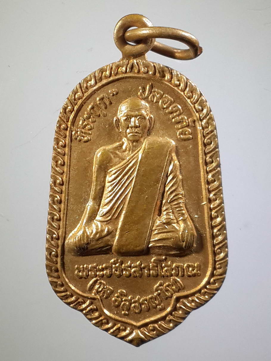เหรียญคณาจารย์ 3364 เหรียญพระวชิรสารโสภณ หลวงพ่อจุล ที่ระลึกปลอดภัย วัดหงษ์ทอง รุ่นสร้างหุ่นขี้ผึ้ง ไฟเบอร์กลาส