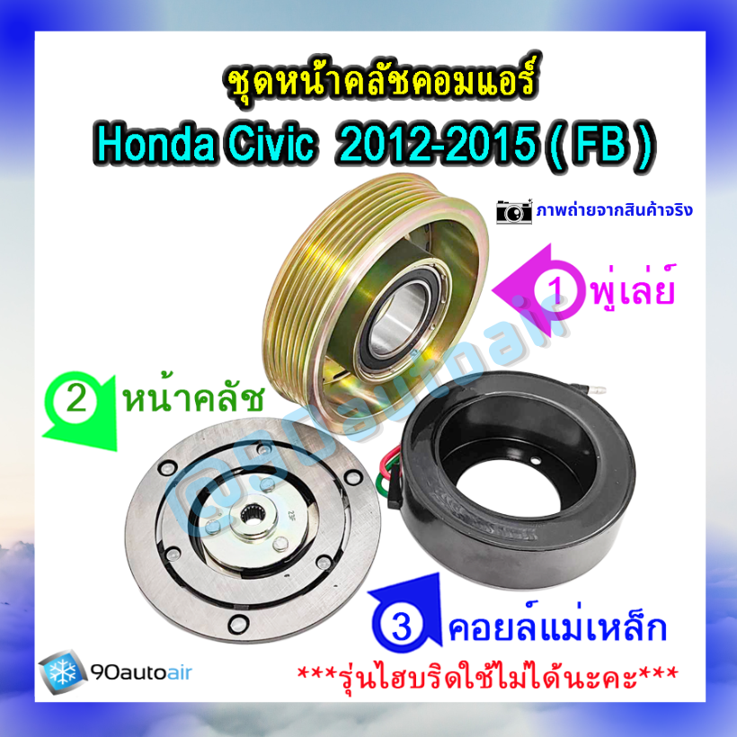 ชุดหน้าคลัชคอมแอร์ ฮอนด้า ซีวิคFB 2012-2015 (ชุดหน้าคลัชคอมแอร์ Honda CIVIC FB 2012-2015)