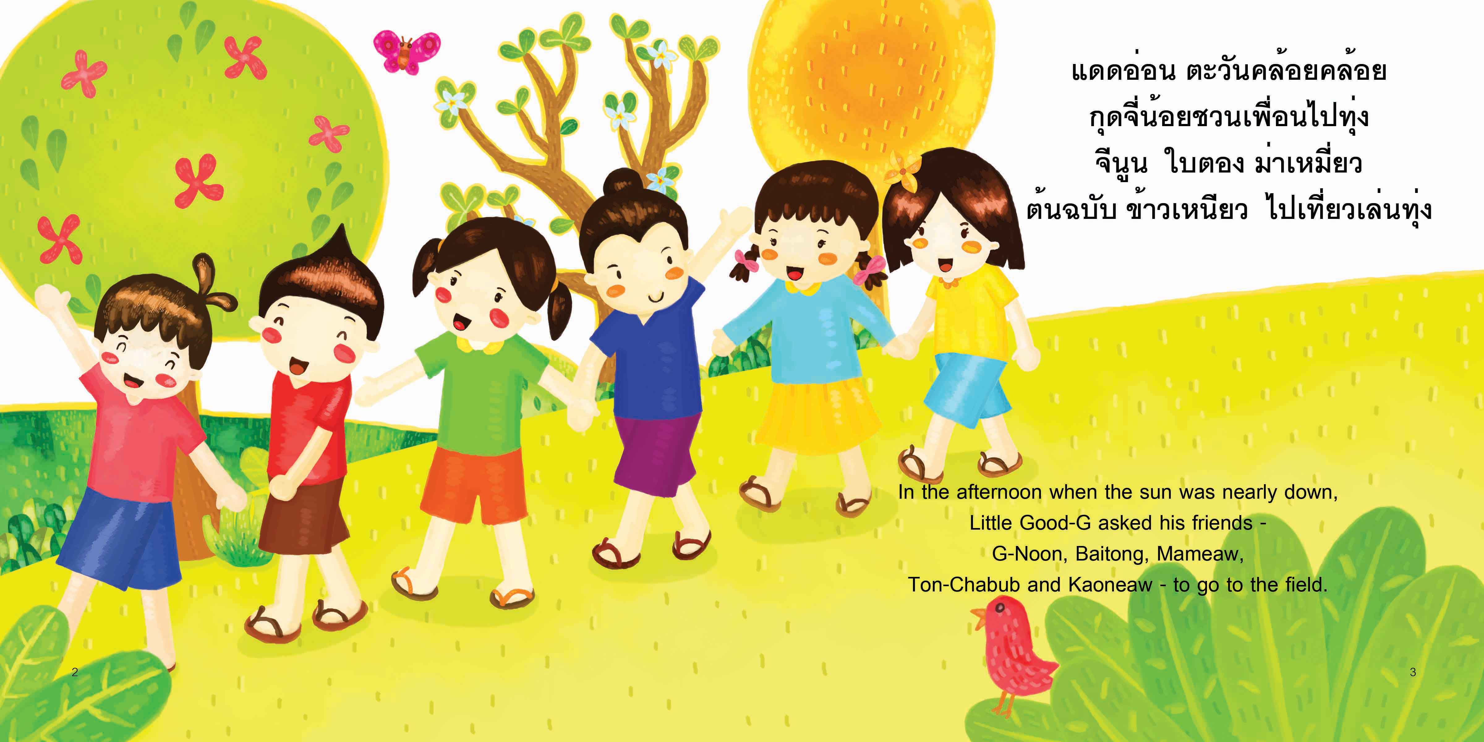 กุดจี่ไปเที่ยวทุ่ง