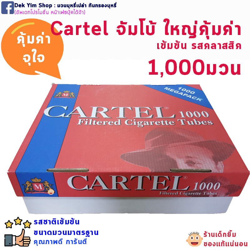 มวนบุหรี่เปล่า ก้นกรองบุหรี่ CARTEL สูตรร้อนจุใจ 1,000มวน ของแท้ DEK YIM SHOP
