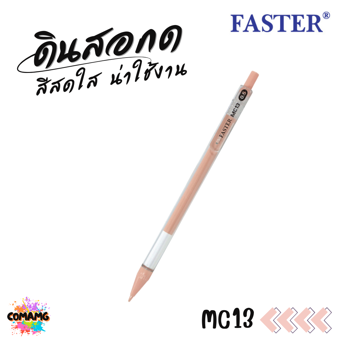 FASTER ดินสอกด ด้ามใส MECHANICAL 0.5 มม. รุ่น MC13 พร้อมส่ง