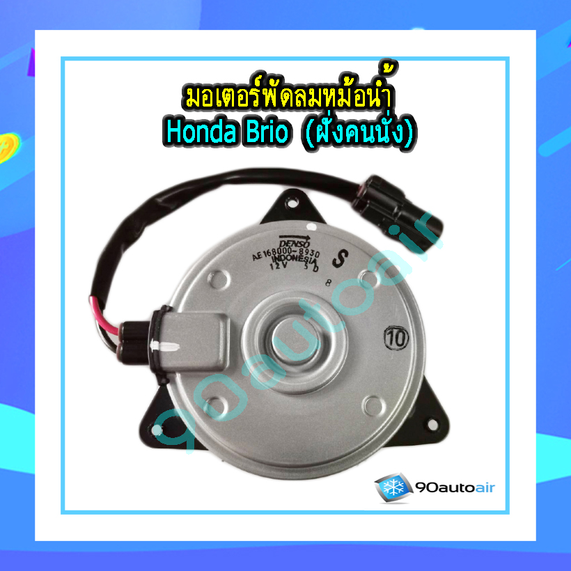 มอเตอร์พัดลมหม้อน้ำ ฮอนด้า บริโอ้ ของแท้ Denso (Motor Radiator Honda Brio )