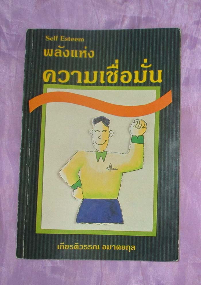 หนังสือ พลังแห่งความเชื่อมั่น