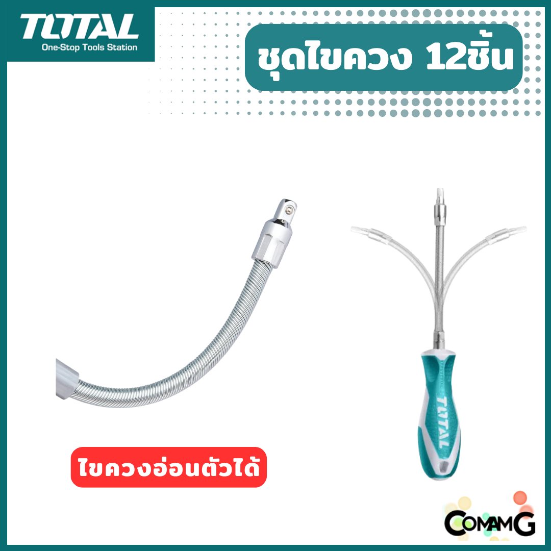 Total ชุดไขควง 12ชิ้น ไขควงแบบอ่อนตัวได้ พร้อมชุดดอกไขควง 10ชิ้น ปลายแม่เหล็ก Cr.V