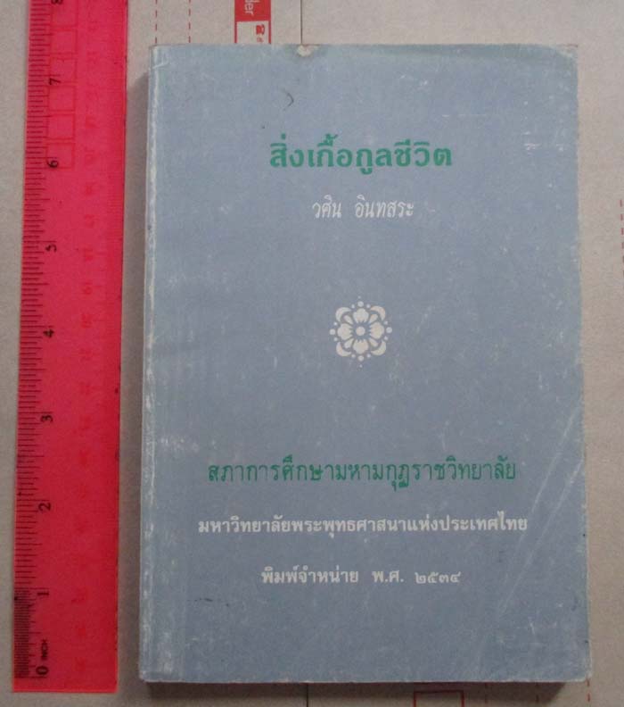 หนังสือ สิ่งเกื้อกูลชีวิต