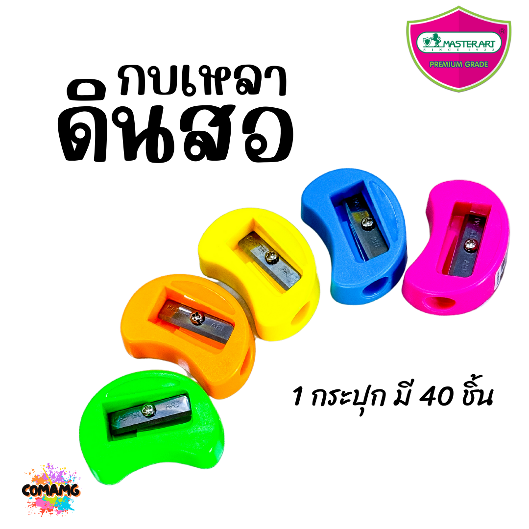 Master Art กบเหลาดินสอ No18 (ยกกระปุก 40 ชิ้น) พร้อมส่ง