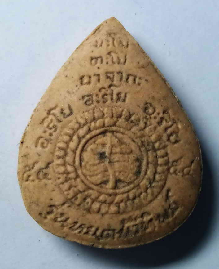 รหัสสินค้า พระเนื้อดิน เนื้อผง เนื้อว่าน 195 พระใหญ่ชัยภูมิ เนื้อผง รุ่นหยดน้ำทิพย์