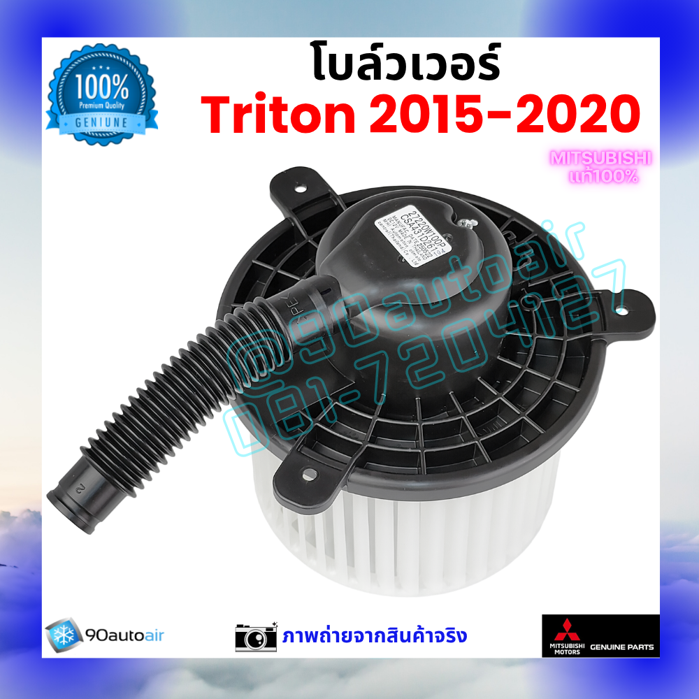 โบลว์เวอร์ แอร์ มิตซูบิชิ ไทรทัน Mitsubishi Triton 2015-2020 คุณภาพ พรีเมี่ยม ของแท้ ศูนย์มิตซูบิชิ100%