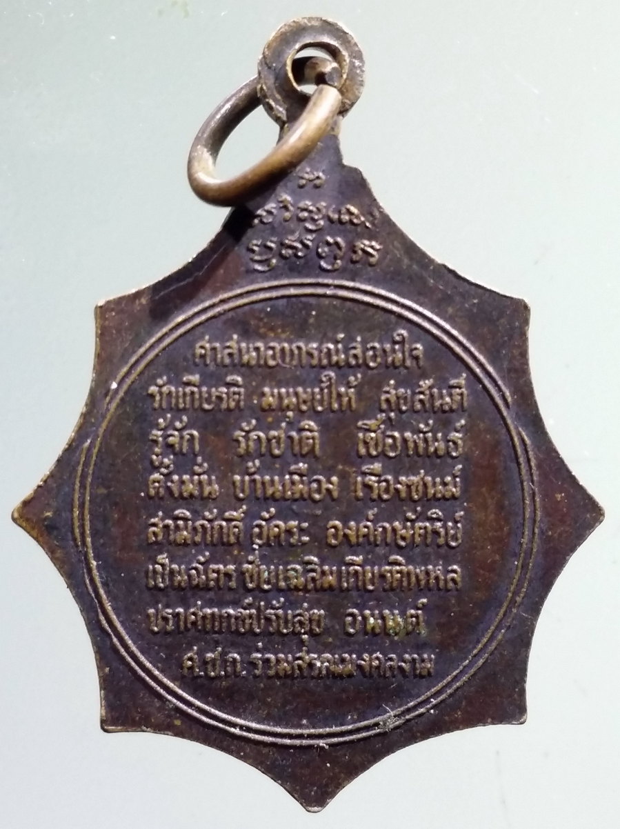 antig FB 148 เหรียญสมเด็จพระอริยวงศาคตญาณวาสน์มหาเถร ที่ระลึกฉลองพระชนมายุ 84 ปี