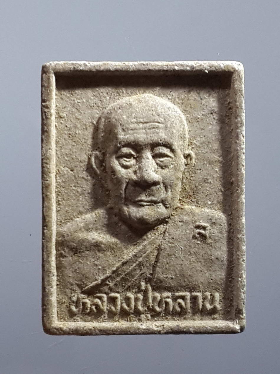 รหัสสินค้า พระเนื้อดิน เนื้อผง เนื้อว่าน 1439 พระผงรูปเหมือนหลวงปู่หลาน วัดสันป่าพาด จังหวัดพะเยา