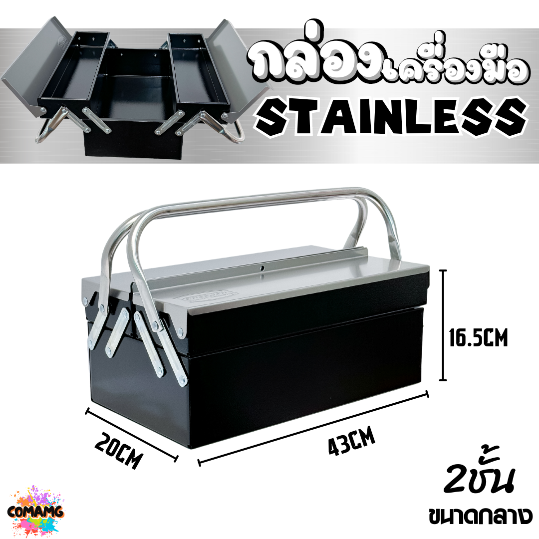 กล่องเครื่องมือสแตนเลส แบบ2ชั้น 3ชั้น สินค้ามีพร้อมจัดส่งจากในไทย กล่องใส่เครื่องมือช่าง