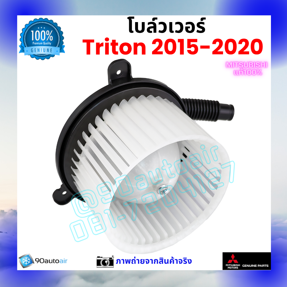 โบลว์เวอร์ แอร์ มิตซูบิชิ ไทรทัน Mitsubishi Triton 2015-2020 คุณภาพ พรีเมี่ยม ของแท้ ศูนย์มิตซูบิชิ100%