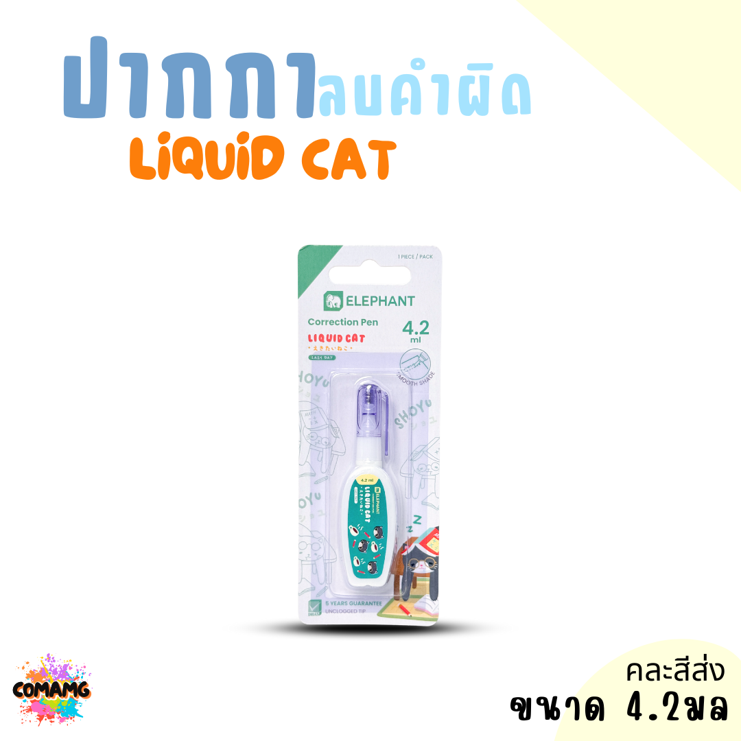 Elephant ปากกาลบคำผิด ลิคขวิดแคท LIQUID CAT ขนาด 4.2ml คละสี พร้อมส่ง