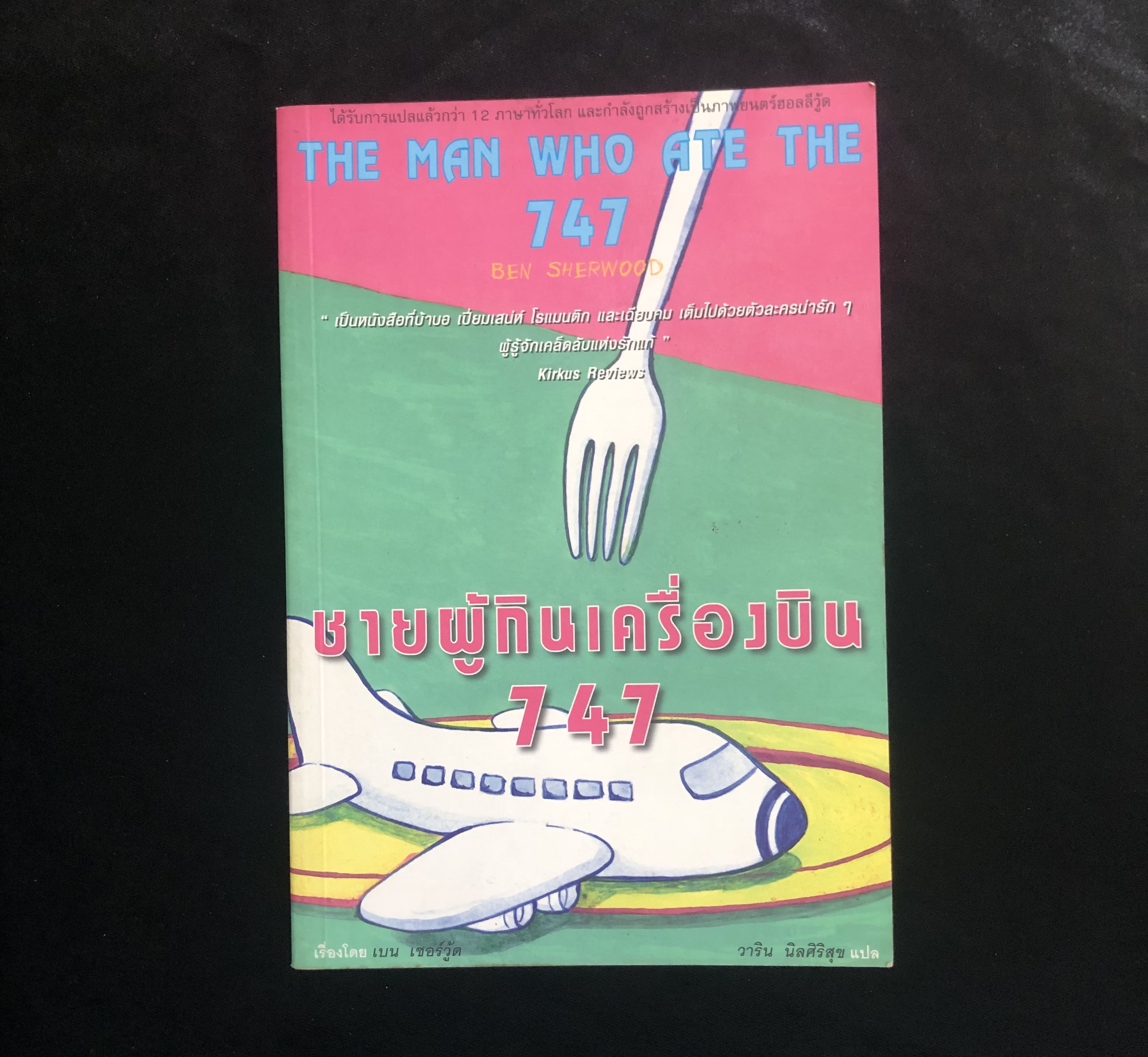 ชายผู้กินเครื่องบิน 747 (THE MAN WHO ATE THE 747)