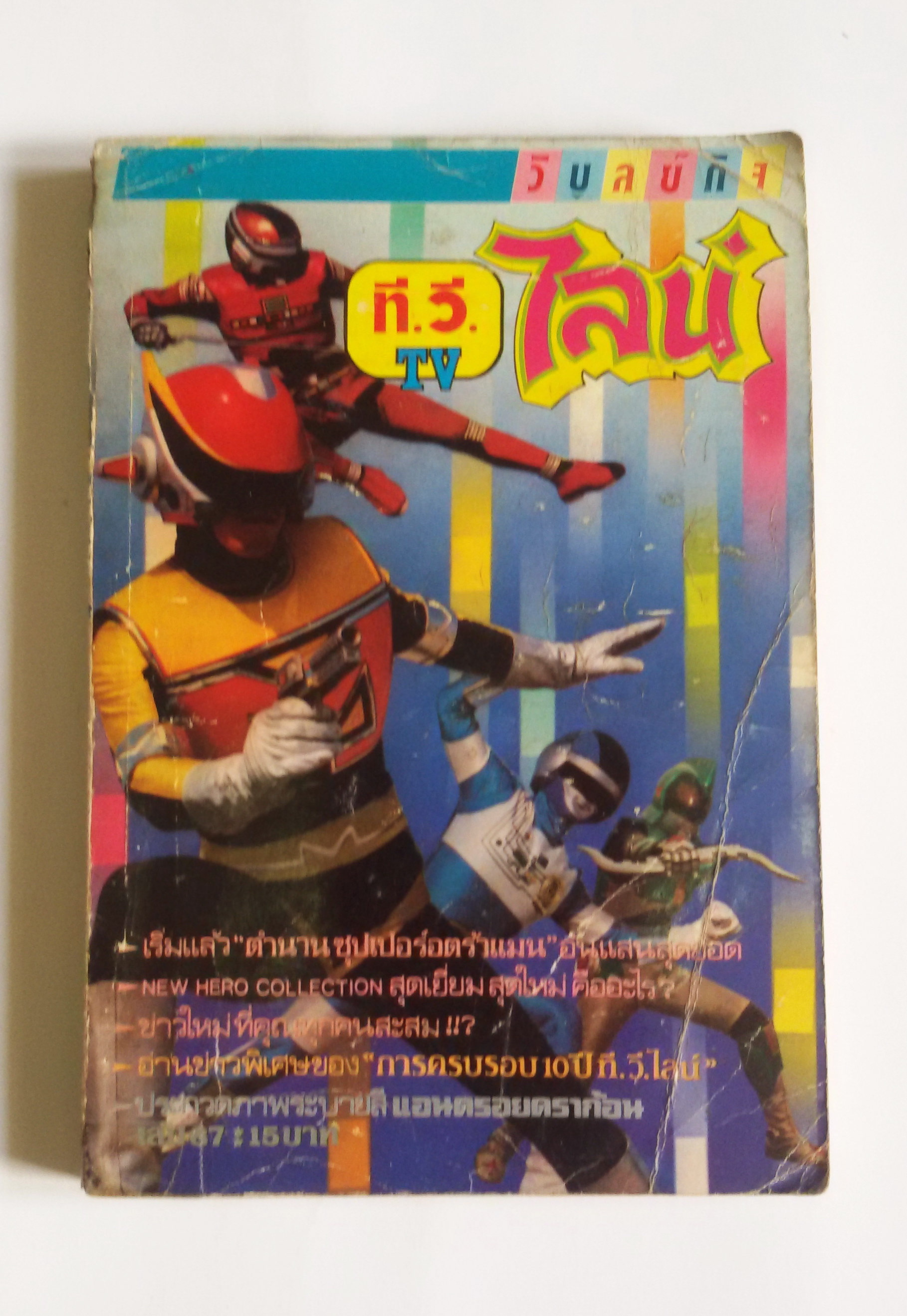 ทีวีไลน์ เล่ม 87
