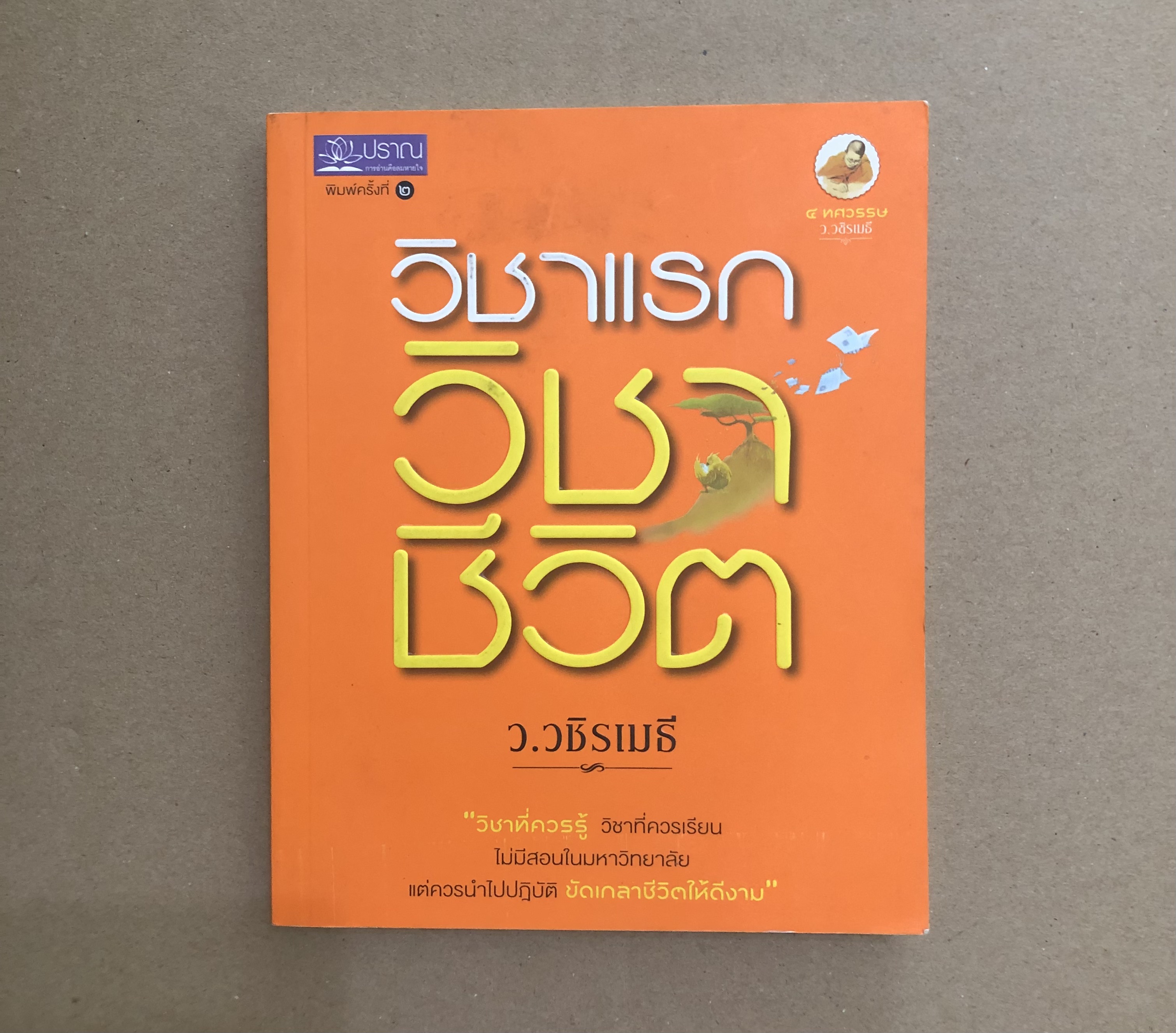 วิชาแรก วิชาชีวิต