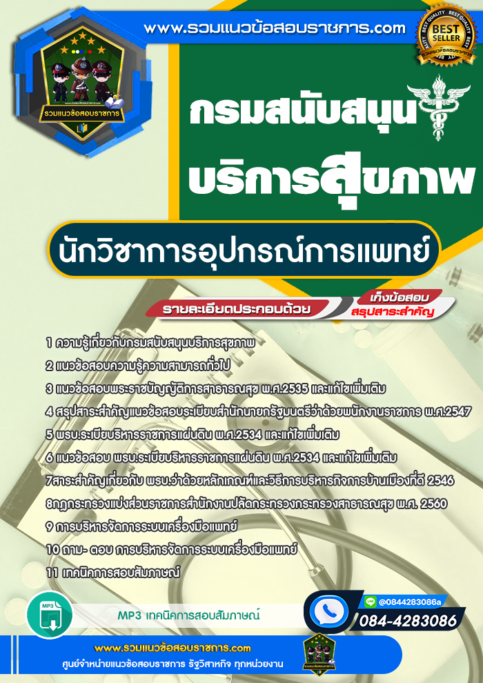 แนวข้อสอบนักวิชาการอุปกรณ์การแพทย์ กรมสนับสนุนบริการสุขภาพ