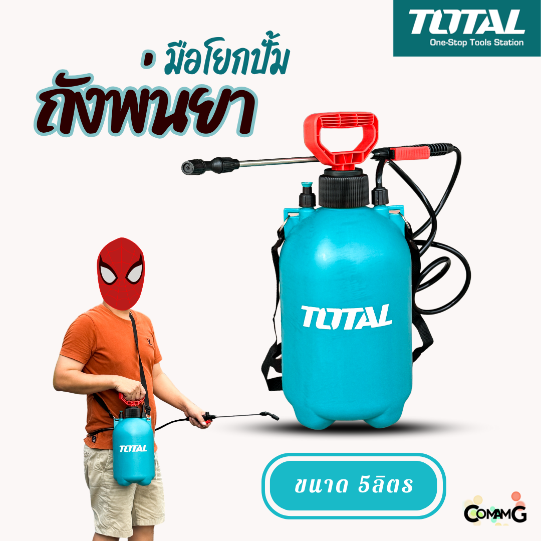 Total ถังพ่นยา ถังฉีดยาแบบปั้มลม มีสายสะพายไหล่ 5ลิตรของแท้