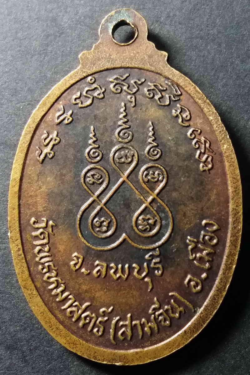 รหัสสินค้า ลพบุรี 002 เหรียญหลวงปู่ศรี วัดพรหมมาสตร์ อำเภอเมือง จังหวัดลพบุรี ตอกโค๊ต สร้างปี 2536